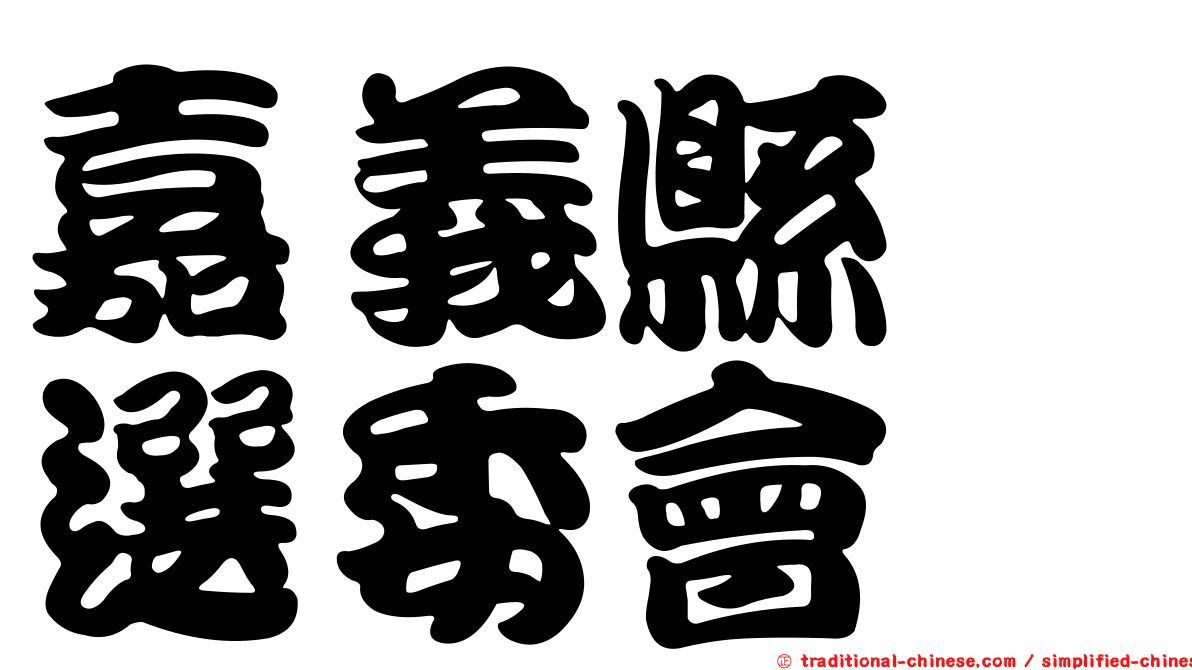 嘉義縣　選委會